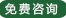 免費谘詢